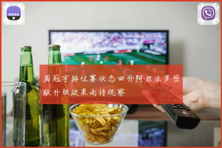 周冠宇排位赛状态回升阿尔法罗密欧升级效果尚待观察