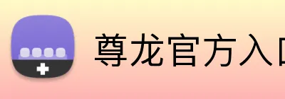 尊龙官方入口 logo